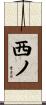 西ノ Scroll