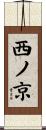 西ノ京 Scroll