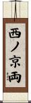 西ノ京両 Scroll