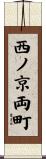 西ノ京両町 Scroll