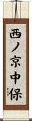 西ノ京中保 Scroll