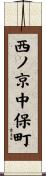 西ノ京中保町 Scroll