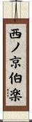 西ノ京伯楽 Scroll