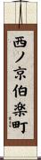 西ノ京伯楽町 Scroll