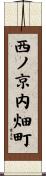 西ノ京内畑町 Scroll