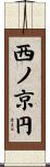 西ノ京円 Scroll