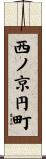 西ノ京円町 Scroll