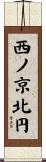 西ノ京北円 Scroll