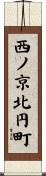 西ノ京北円町 Scroll