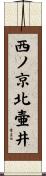 西ノ京北壷井 Scroll