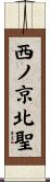 西ノ京北聖 Scroll