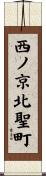 西ノ京北聖町 Scroll