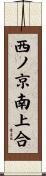西ノ京南上合 Scroll