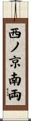 西ノ京南両 Scroll
