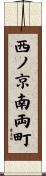 西ノ京南両町 Scroll