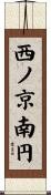 西ノ京南円 Scroll