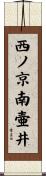 西ノ京南壷井 Scroll