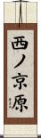 西ノ京原 Scroll