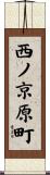 西ノ京原町 Scroll
