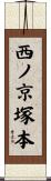 西ノ京塚本 Scroll