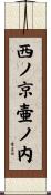 西ノ京壷ノ内 Scroll