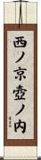 西ノ京壺ノ内 Scroll