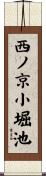 西ノ京小堀池 Scroll
