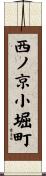 西ノ京小堀町 Scroll