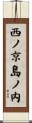 西ノ京島ノ内 Scroll