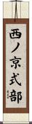 西ノ京式部 Scroll