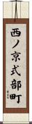西ノ京式部町 Scroll
