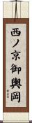 西ノ京御輿岡 Scroll