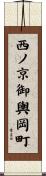 西ノ京御輿岡町 Scroll