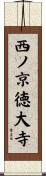 西ノ京徳大寺 Scroll