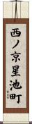 西ノ京星池町 Scroll