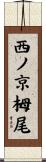 西ノ京栂尾 Scroll