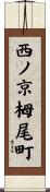 西ノ京栂尾町 Scroll