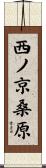 西ノ京桑原 Scroll