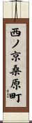 西ノ京桑原町 Scroll