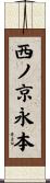西ノ京永本 Scroll