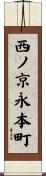 西ノ京永本町 Scroll
