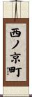 西ノ京町 Scroll