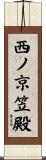 西ノ京笠殿 Scroll