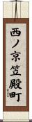 西ノ京笠殿町 Scroll