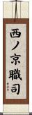 西ノ京職司 Scroll