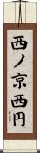 西ノ京西円 Scroll