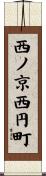 西ノ京西円町 Scroll