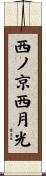 西ノ京西月光 Scroll