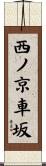 西ノ京車坂 Scroll