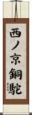 西ノ京銅駝 Scroll